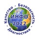 Международная конференция ИНФО-2022 (г. Сочи, 1-10 октября 2022)