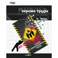 Выходит новый номер журнала «Безопасность и охрана труда»