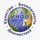 Юбилейная международная научно-практическая конференция ИНФО-2023